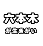 六本木好きなあなたへ（個別スタンプ：40）