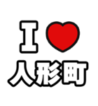 人形町好きなあなたへ（個別スタンプ：1）