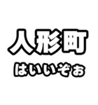 人形町好きなあなたへ（個別スタンプ：2）