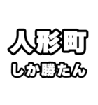 人形町好きなあなたへ（個別スタンプ：3）
