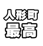 人形町好きなあなたへ（個別スタンプ：4）