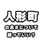 人形町好きなあなたへ（個別スタンプ：5）