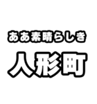 人形町好きなあなたへ（個別スタンプ：7）