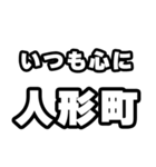 人形町好きなあなたへ（個別スタンプ：8）