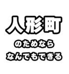 人形町好きなあなたへ（個別スタンプ：9）