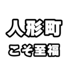 人形町好きなあなたへ（個別スタンプ：11）