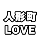人形町好きなあなたへ（個別スタンプ：14）