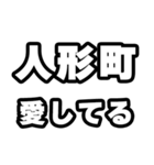 人形町好きなあなたへ（個別スタンプ：15）
