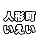 人形町好きなあなたへ（個別スタンプ：16）