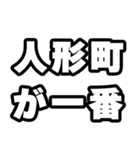人形町好きなあなたへ（個別スタンプ：17）