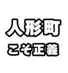 人形町好きなあなたへ（個別スタンプ：19）