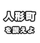 人形町好きなあなたへ（個別スタンプ：20）