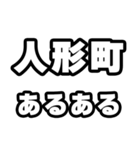 人形町好きなあなたへ（個別スタンプ：21）