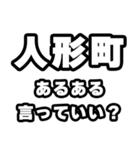 人形町好きなあなたへ（個別スタンプ：22）