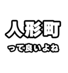 人形町好きなあなたへ（個別スタンプ：24）