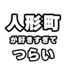 人形町好きなあなたへ（個別スタンプ：25）