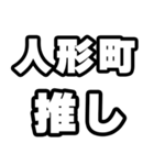 人形町好きなあなたへ（個別スタンプ：26）