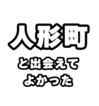 人形町好きなあなたへ（個別スタンプ：27）