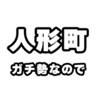 人形町好きなあなたへ（個別スタンプ：28）