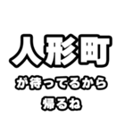 人形町好きなあなたへ（個別スタンプ：29）