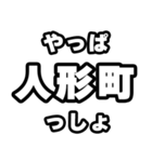 人形町好きなあなたへ（個別スタンプ：30）