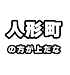 人形町好きなあなたへ（個別スタンプ：31）