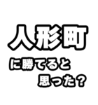 人形町好きなあなたへ（個別スタンプ：32）