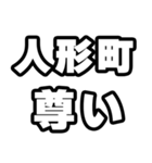 人形町好きなあなたへ（個別スタンプ：33）