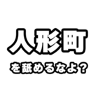 人形町好きなあなたへ（個別スタンプ：34）