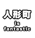 人形町好きなあなたへ（個別スタンプ：35）
