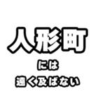 人形町好きなあなたへ（個別スタンプ：36）
