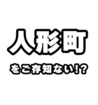 人形町好きなあなたへ（個別スタンプ：38）