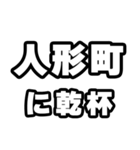 人形町好きなあなたへ（個別スタンプ：39）