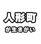 人形町好きなあなたへ（個別スタンプ：40）