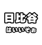 日比谷好きなあなたへ（個別スタンプ：2）