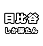 日比谷好きなあなたへ（個別スタンプ：3）