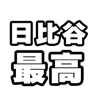 日比谷好きなあなたへ（個別スタンプ：4）