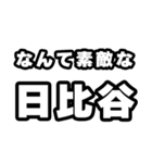 日比谷好きなあなたへ（個別スタンプ：6）