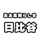 日比谷好きなあなたへ（個別スタンプ：7）