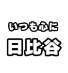 日比谷好きなあなたへ（個別スタンプ：8）