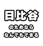 日比谷好きなあなたへ（個別スタンプ：9）
