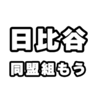 日比谷好きなあなたへ（個別スタンプ：10）