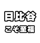 日比谷好きなあなたへ（個別スタンプ：11）