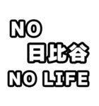 日比谷好きなあなたへ（個別スタンプ：12）
