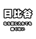 日比谷好きなあなたへ（個別スタンプ：13）