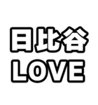日比谷好きなあなたへ（個別スタンプ：14）