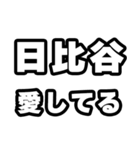 日比谷好きなあなたへ（個別スタンプ：15）