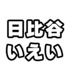 日比谷好きなあなたへ（個別スタンプ：16）