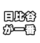 日比谷好きなあなたへ（個別スタンプ：17）