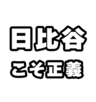 日比谷好きなあなたへ（個別スタンプ：19）
